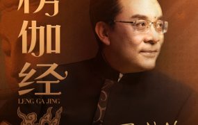 于晓非《楞伽经》导读