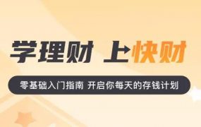 快财商学院进阶理财课程