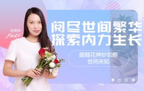 花神妙的直播间