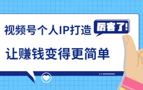 廖桔亲授视频号个人IP打造，让赚钱变得更简单，打开财富之门