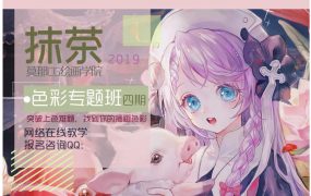 莫那CG绘画学院-抹茶色彩专题班第四期