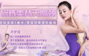 13节课修炼美背天鹅颈，轻松显高5厘米，塑造完美身形曲线