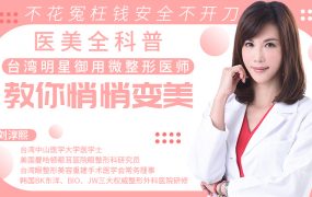 台湾明星御用微整形医师，医美全科普，不花冤枉钱，不开刀，教你安全地悄悄变美