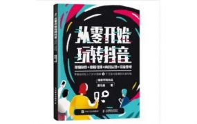 抖音 视频运营技巧,教你 从零开始玩转抖音 !