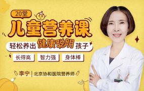 【妈妈必修课】20堂儿童营养课:轻松养出健康聪明孩子