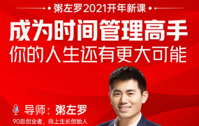 粥左罗2021开年新课！成为时间管理高手，你的人生还有更大可能