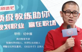 专治迷茫，顶级教练助你规划职业，助你升值加薪赢在职场