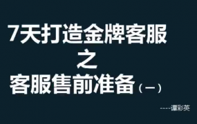 【客服培训】彩英7天打造金牌客服