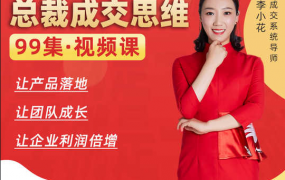 李小花总裁成交思维99讲
