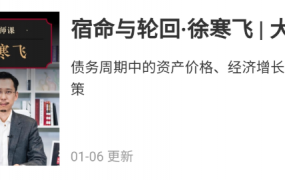 华尔街见闻大师课宿命与轮回-徐寒飞