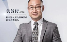 关苏哲14天决策特训营，提升企业关键决策成功率