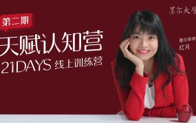 21日天赋认知营辨别源动力清除自我设限持续绽放的三大基石