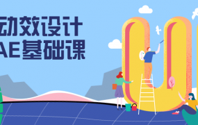 UI动效设计之AE基础课