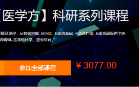 【网易云课堂】《医学方-科研系列课程》
