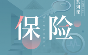 890商学院《我的保险计划》