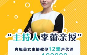 李蕾的12堂声优课，练好声音多一份好运气
