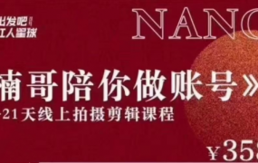 《楠哥陪你做账号》———21天线上拍摄剪辑课程