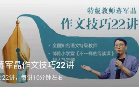 博雅小学堂《蒋军晶作文技巧22讲》