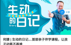 何捷 生动的日记 让孩子动笔不再难