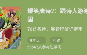 爆笑唐诗2跟诗人游遍中国