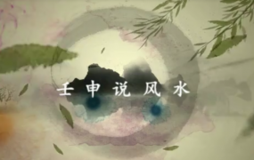 壬申说风水阳宅三要+地理五诀视频