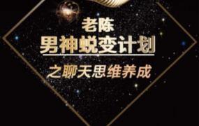 陈哥《顶级聊天术》男神蜕变计划之聊天思维养成