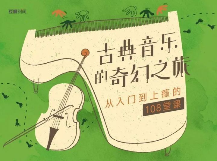 古典音乐从入门到上瘾的108堂课-11 古典音乐从入门到上瘾的108堂课-11