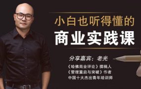 老光：88节小白也能听得懂的商业实战课
