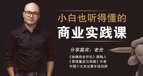 老光：88节小白也能听得懂的商业实战课-1