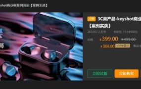 太空猴Pro教程：3C类产品-keyshot商业级案例渲染(案例实战) 价值399元