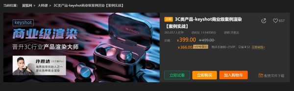 太空猴Pro教程：3C类产品-keyshot商业级案例渲染(案例实战) 价值399元-1
