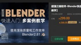 超强三维软件-Blender快速入门教程下载，135节完整版视频+配套文件(18.5G) 价值299元