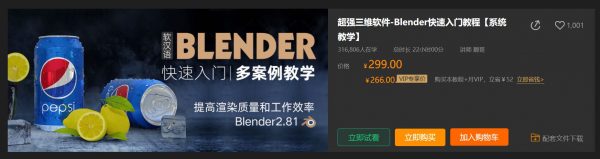 超强三维软件-Blender快速入门教程下载,135节完整版视频+配套文件(18.5G) 价值299元-1 超强三维软件-Blender快速入门教程下载,135节完整版视频+配套文件(18.5G) 价值299元-1