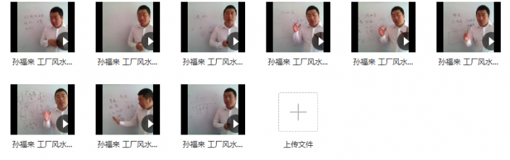 孙福来工厂风水自学9集视频-1 孙福来工厂风水自学9集视频-1