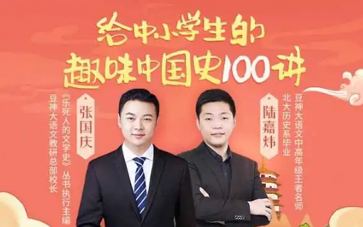 给中小学生的趣味中国史(100讲)张国庆、陆嘉炜主讲-1 给中小学生的趣味中国史(100讲)张国庆、陆嘉炜主讲-1