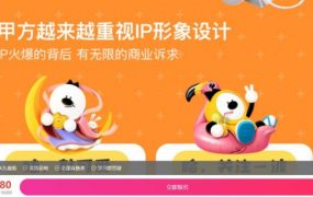 IP 形象设计全解实战班，李舜、潘俊杰老师高端设计教程 价值 3580 元