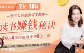 拆书变现课:轻松读书，稳赚大钱，今日头条金牌写手教你读书赚钱