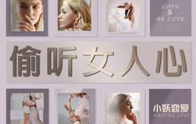 小妖恋爱《偷听女人心》_3秒看穿女人心让她瞬间喜欢你