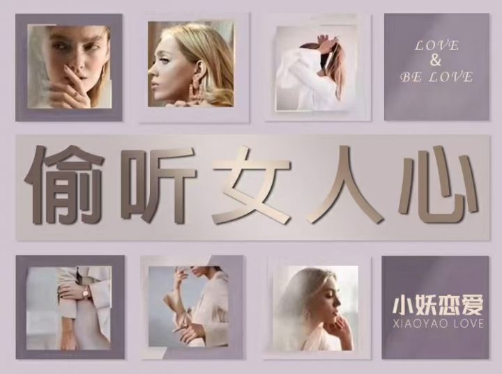 小妖恋爱《偷听女人心》_3秒看穿女人心让她瞬间喜欢你-1 小妖恋爱《偷听女人心》_3秒看穿女人心让她瞬间喜欢你-1