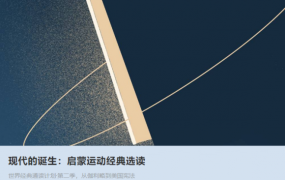 看理想—现代的诞生：启蒙运动经典选读