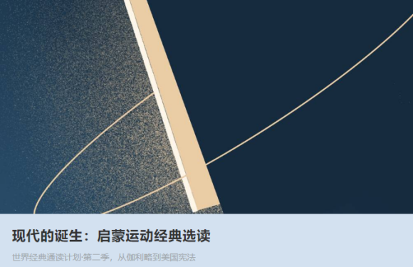 看理想---现代的诞生：启蒙运动经典选读-1