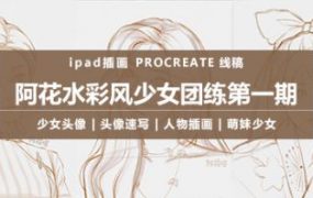 【ipad插画】阿花水彩风少女团练第一期视频课程（含素材与笔刷）