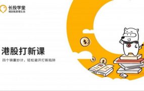 长投学堂：港股打新课程(开户、入金、选股等) 价值599元
