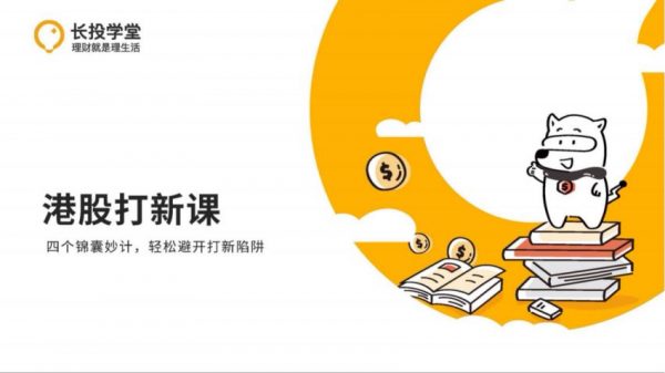 长投学堂:港股打新课程(开户、入金、选股等) 价值599元-1 长投学堂:港股打新课程(开户、入金、选股等) 价值599元-1
