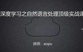 Al深度学习之自然语言处理顶级实战课程