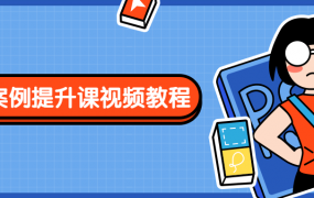 PS案例提升课视频教程讲解PS软件的操作原理和使用方法