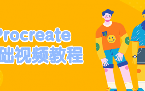 Procreate基础视频教程 让你有一个高起点的入门与自由创作