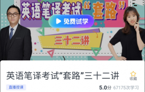 英语笔译考试套路三十二讲