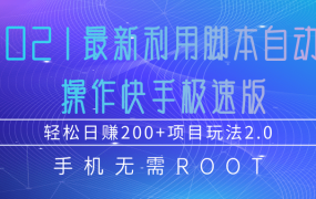 2021最新利用脚本自动化操作快手极速版