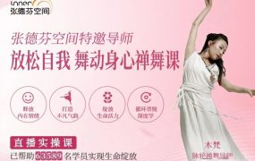 木梵 放松自我 舞动身心 禅舞课 脉轮禅修7脉轮能量平衡